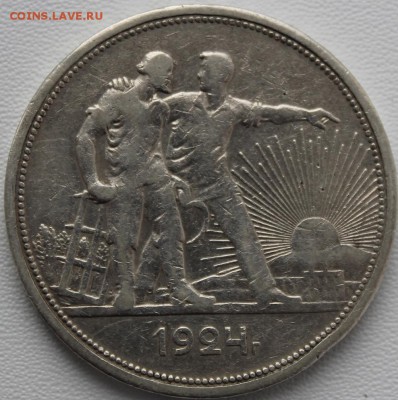 1 рубль 1924 (5). До 31.05.2016 21.00 мск - IMG_0914.JPG