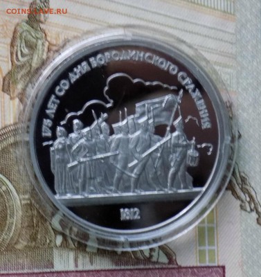 1руб Срожение Бородино (пруф) - юб16