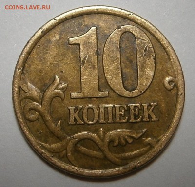 10 копеек 2001 г СП-(в.с) Оценка - 003.JPG