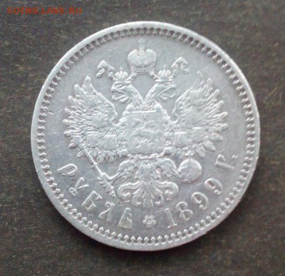 1 рубль 1899г. ФЗ - 3K1owagI1qA