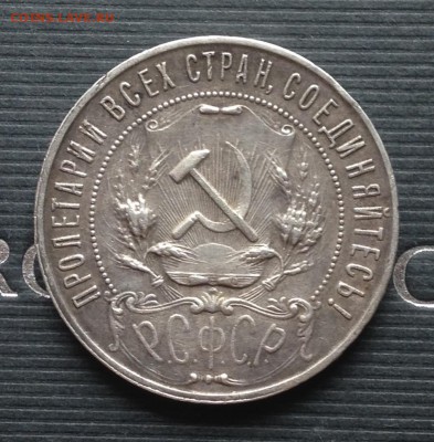 1 рубль 1921 год (АГ)  до 29.5.16 22.00 МСК - 2016-05-19 14-05-01.JPG
