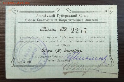 5 копеек Алтайский Губернский Союз с 1 руб до 25 мая в 22-00 - талон.JPG