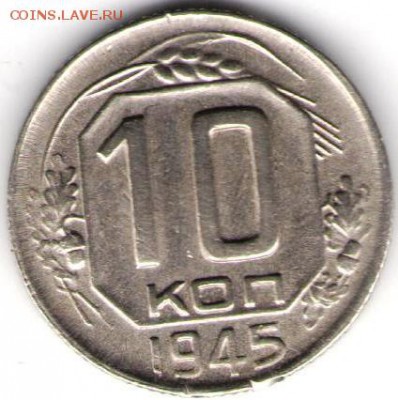 10 копеек 1945. Не земляная - 10-1945-25.05 (1)