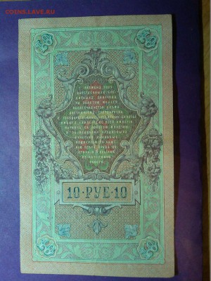10 руб. 1909г. кассир Метц, до 28.05.16 - IMG_20160525_214126_thumb