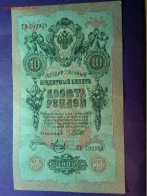 10 руб. 1909г. кассир Метц, до 28.05.16 - IMG_20160525_214051_thumb