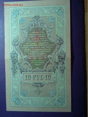 10 руб. 1909г. кассир Былинский, до 28.05.16 - IMG_20160525_215051_thumb