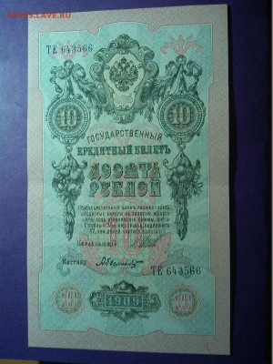 10 руб. 1909г. кассир Былинский, до 28.05.16 - IMG_20160525_215034_thumb
