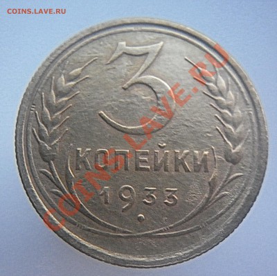 3 копейки 1933,1935 н.,1936 до 22.00 16.11.2010 - P1000550.JPG