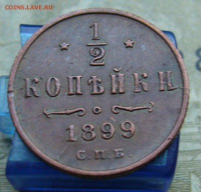 2 копейки 1899 (до 26.05) - P1020582.JPG