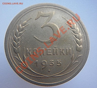 3 копейки 1933,1935 н.,1936 до 22.00 16.11.2010 - P1000552.JPG