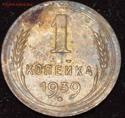 1копейка - 1939 Буква "А" без "ноги". - DSC_1825.JPG