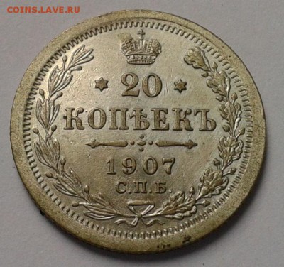 20 копеек 1907г до 27.05.16 с 200!!! - Фото-0447