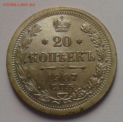 20 копеек 1907г до 27.05.16 с 200!!! - Фото-0457