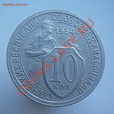 10 копеек 1934 до 22.00. 14 ноября 2010 - P1000549.JPG
