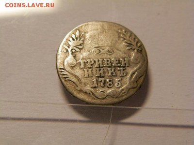 Гривенник 1785 год - P6250188.JPG
