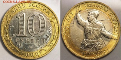 10 рублей 2000 Политрук мешковый 29.05.2016, в 22:00 - IMG_0689 — копия.JPG