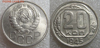 20 копеек 1945. Оценка. - 20 к 1945.JPG