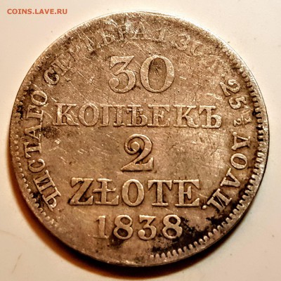 30 копеек 2 ZLOTE 1838 год серебро - 20160525_231331
