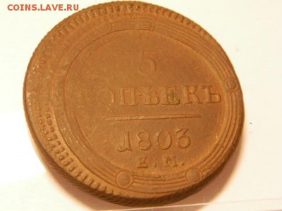 5 копеек 1803 год  ЕМ Кольцевик - P6260198.JPG