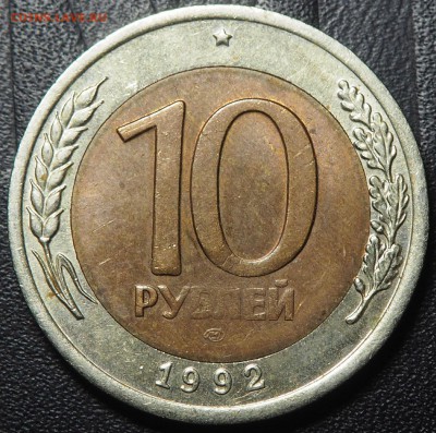 10 рублей 1992 СССР Биметал. до 28.05.2016 в 22.00 - 10_1992_1