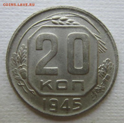 20 копеек 1945       до 28.05,2016   в 22,00 МСК - IMG_3203.JPG