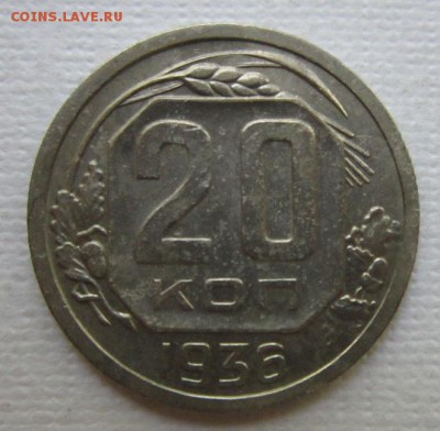 20 копеек 1936       до 28.05,2016   в 22,00 МСК - IMG_3205.JPG