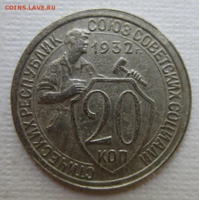 20 копеек 1932       до 28.05,2016   в 22,00 МСК - IMG_3209.JPG