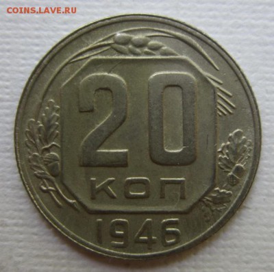 20 копеек 1946       до 28.05,2016   в 22,00 МСК - IMG_3211.JPG