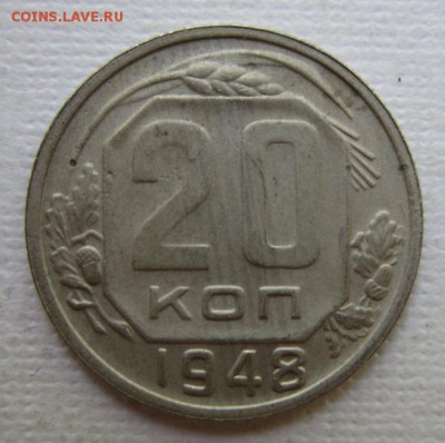 20 копеек 1948       до 28.05,2016   в 22,00 МСК - IMG_3217.JPG