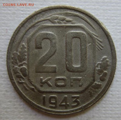 20 копеек 1943       до 28.05,2016   в 22,00 МСК - IMG_3219.JPG