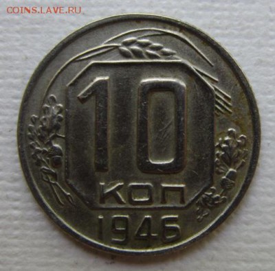 10 копеек 1946       до 28.05,2016   в 22,00 МСК - IMG_3213.JPG
