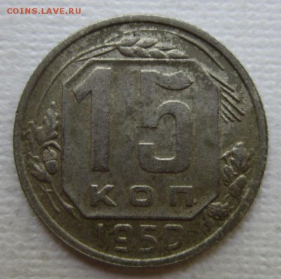 15 копеек 1950       до 28.05,2016   в 22,00 МСК - IMG_3221.JPG