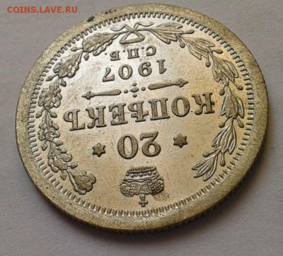 20 копеек 1907г до 27.05.16 с 200!!! - Фото-0294