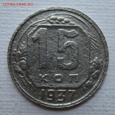 15 копеек 1937 чищенная       до 28.05,2016   в 22,00 МСК - IMG_3227.JPG