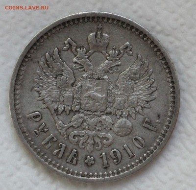 1 Рубль 1910 Э.Б до 27.05.2016 22.00 - IMG_4719.JPG