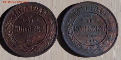 5 копеек 1875 ем и 1877 спб годов - DSC00410.JPG