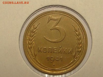 3-КОП.1941 ОТЛИЧНАЯ В КОЛЛЕКЦИЮ.--до.26.5.16-22:00 МСК - DSC07928.JPG