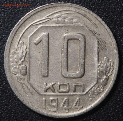 10 копеек 1944. до 28.05.2016 в 22.00 - 10 коп1944_1