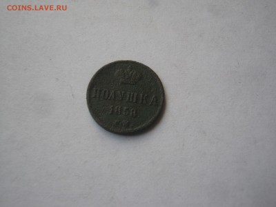 10 к.-1861 г. СПБ и полушка 1858 г ЕМ Определение и оценка - 10 к.пуг.и обл 002.JPG