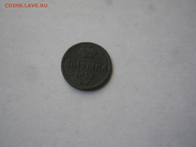10 к.-1861 г. СПБ и полушка 1858 г ЕМ Определение и оценка - 10 к.пуг.и обл 001.JPG