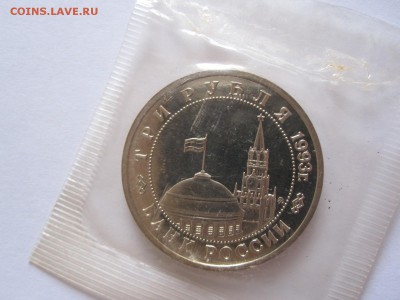3 рубля Сталинградская битва АЦ 1993 запайка 29.05 22:05 - IMG_8410.JPG