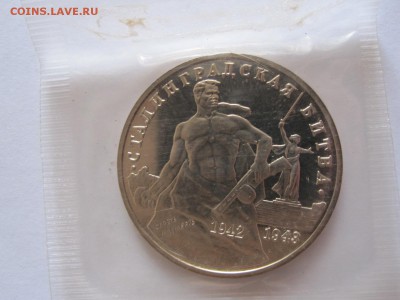 3 рубля Сталинградская битва АЦ 1993 запайка 29.05 22:05 - IMG_8406.JPG