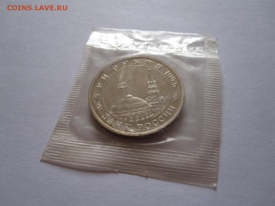 3 рубля Сталинградская битва АЦ 1993 запайка 29.05 22:05 - IMG_8408.JPG