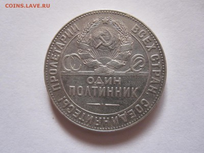 Полтинник 1924 ТР хороший 28.05 22:00 - IMG_8655.JPG