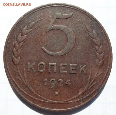 5 копеек 1924г. - 5к