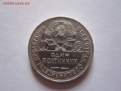 Полтинник 1925 отличный 29.05 22:00 - IMG_8722.JPG