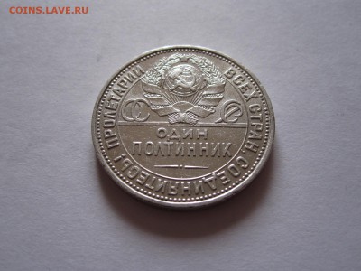 Полтинник 1925 отличный 29.05 22:00 - IMG_8720.JPG