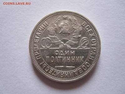 Полтинник 1924 ПЛ отличный 30.05 22:00 - IMG_8577.JPG