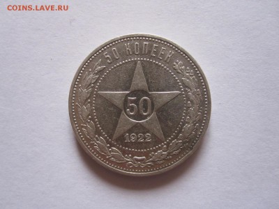 50 копеек 1922 ПЛ отличные 31.05 22:00 - IMG_8565.JPG