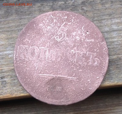 5 копеек 1837 год. Чистить агрессивно, или уже все? - image